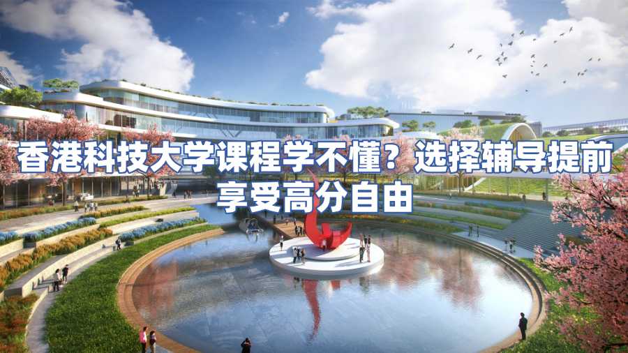 香港科技大學課程輔導