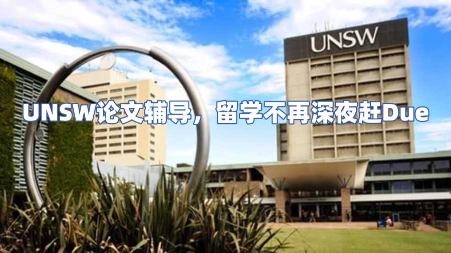 UNSW論文輔導
