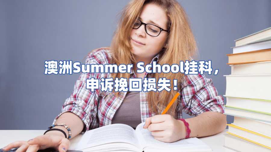 澳洲Summer School掛科