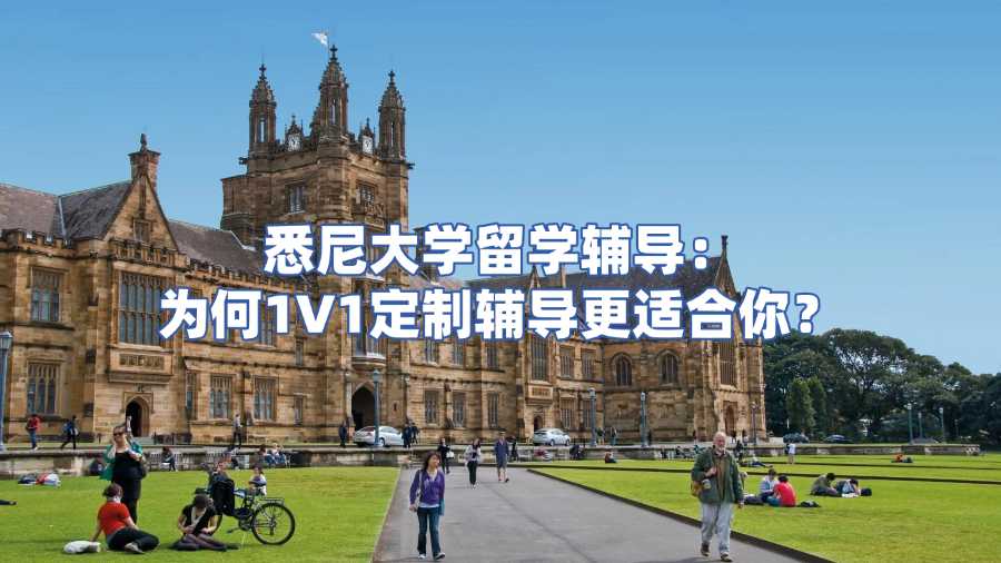 悉尼大學留學輔導
