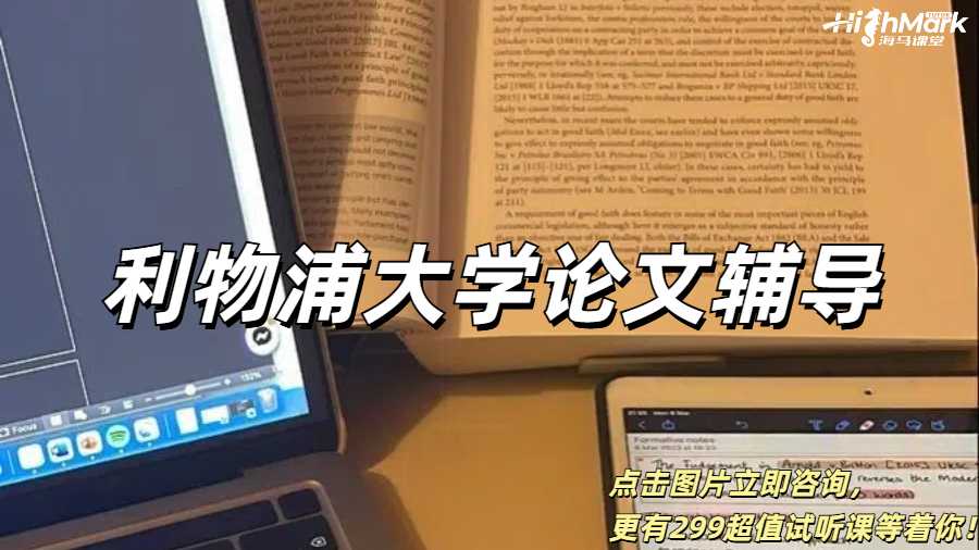 利物浦大學論文輔導