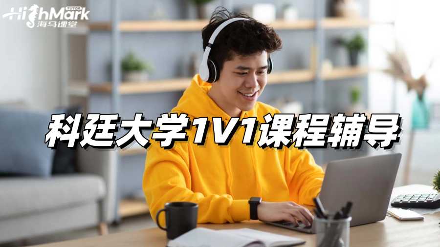 科廷大學1V1課程輔導,讓你學習起來更加從容!