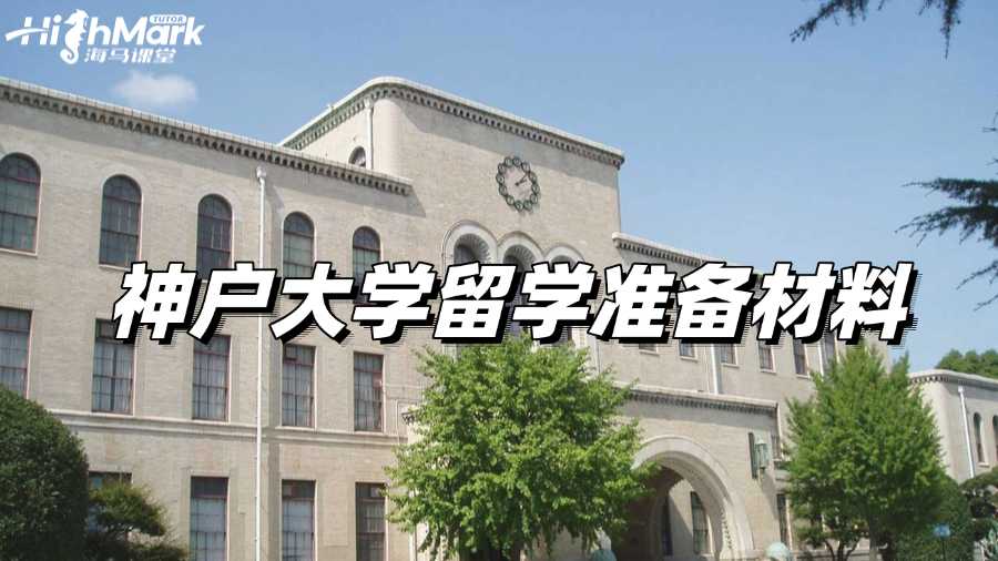去神戶大學留學需要準備什么材料，你知道嗎?