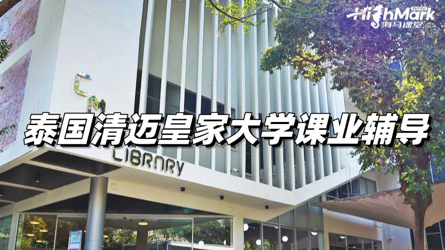 泰國清邁皇家大學課業輔導，讓你期末不再掛科!