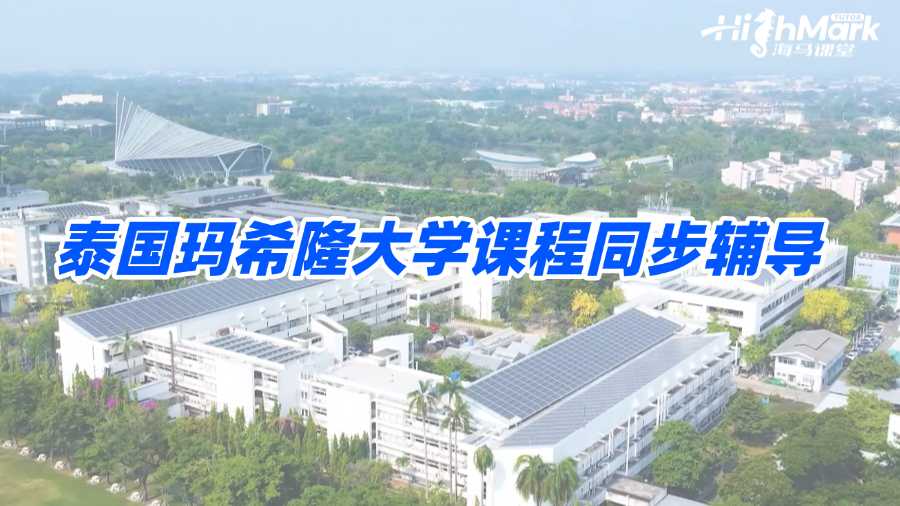 泰國瑪希隆大學課程同步輔導老師去哪找?
