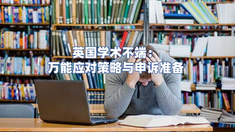 英國留學學術(shù)不端申訴