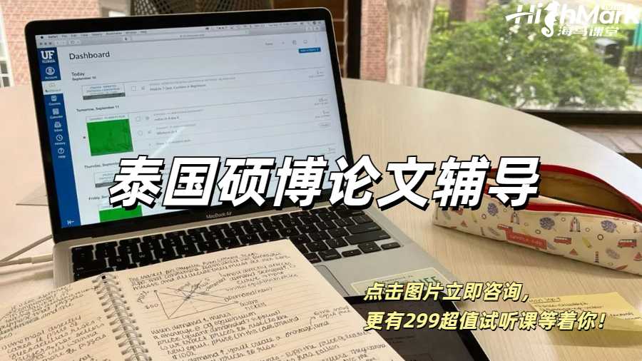 泰國(guó)碩博留學(xué)生論文輔導(dǎo)！用過(guò)才知道有多好！