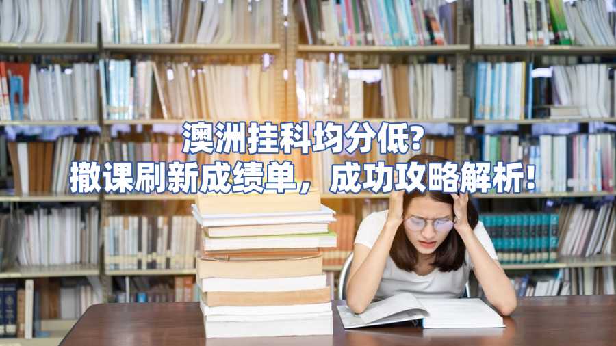 澳洲非常規撤課