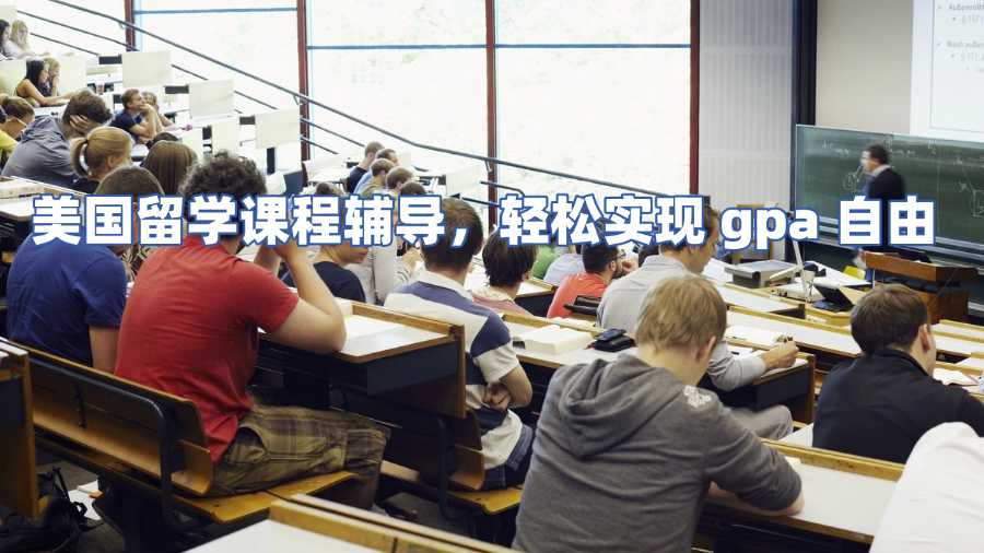 美國(guó)留學(xué)課程輔導(dǎo)