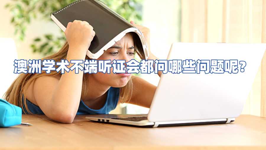 澳洲學(xué)術(shù)不端申訴