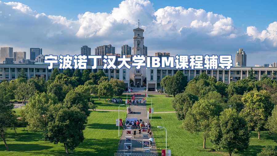 寧波諾丁漢大學(xué)課程輔導(dǎo)