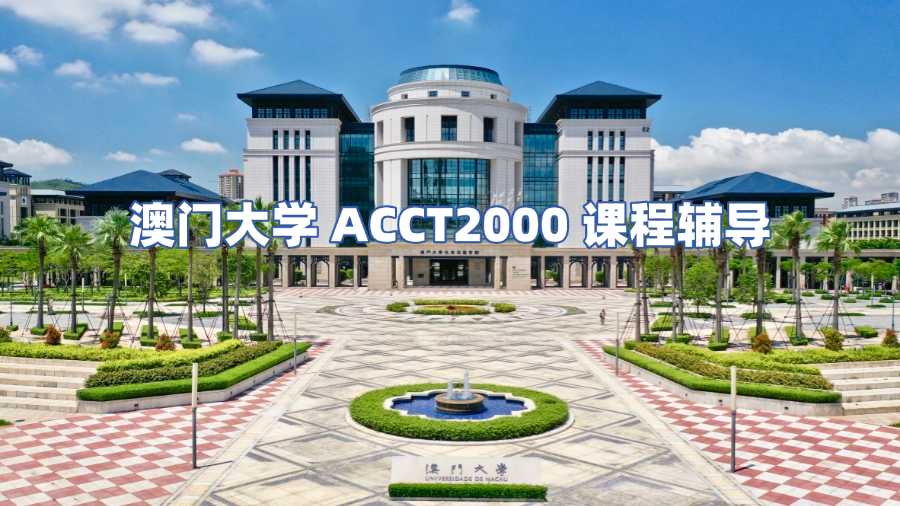 澳門大學課程輔導