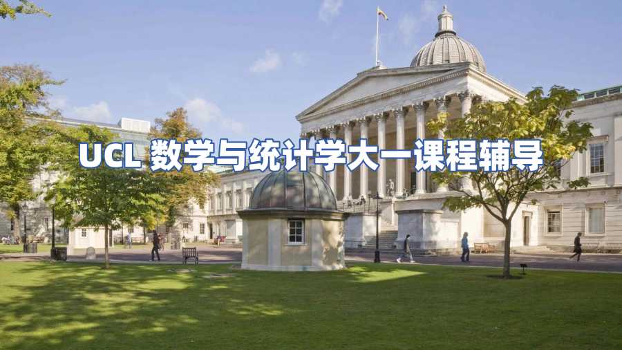 UCL數學與統計學大一課程輔導