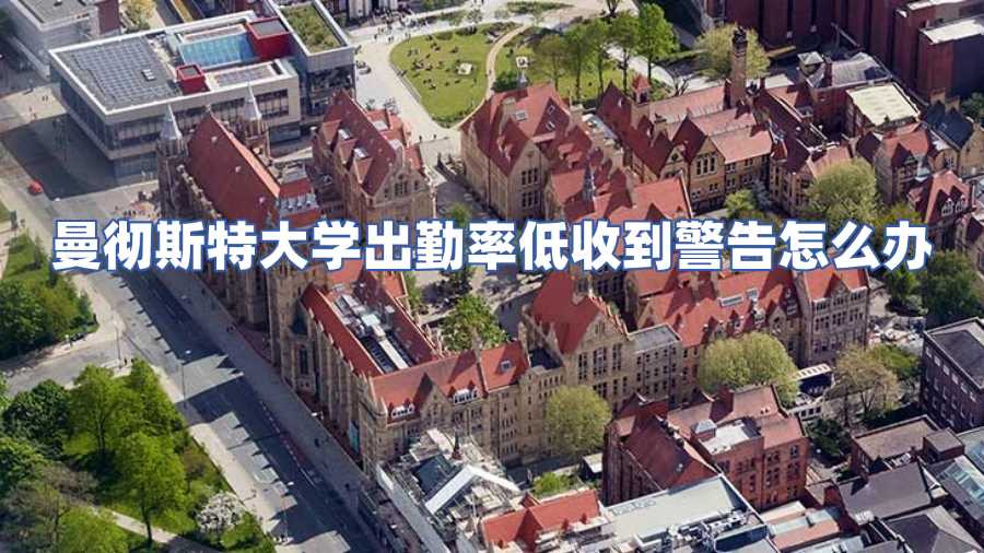 曼徹斯特大學出勤率低收到警告怎么辦