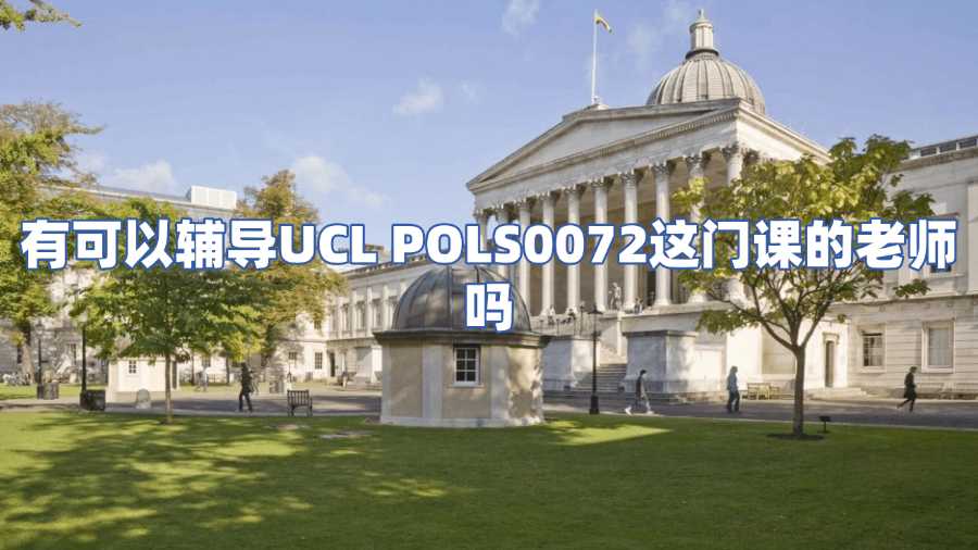 有可以輔導(dǎo)UCL POLS0072這門課的老師嗎