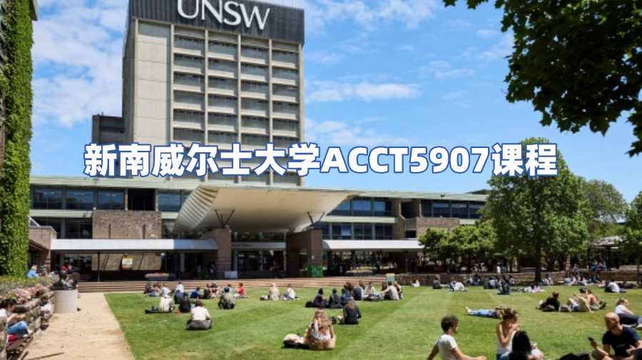 新南威爾士大學ACCT5907課程