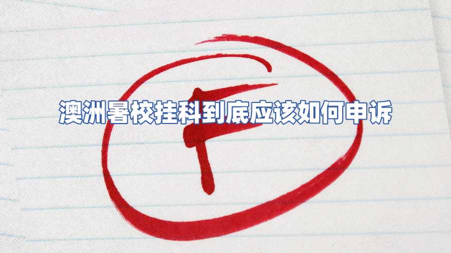 澳洲暑校掛科到底應該如何申訴