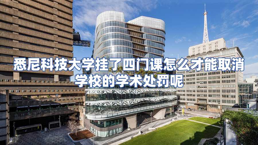 悉尼科技大學掛科申訴