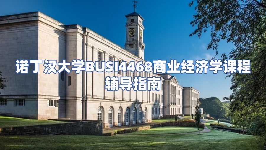 諾丁漢大學商業(yè)經(jīng)濟學課程輔導