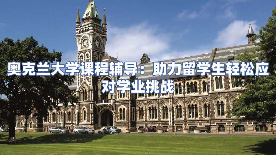 奧克蘭大學課程輔導