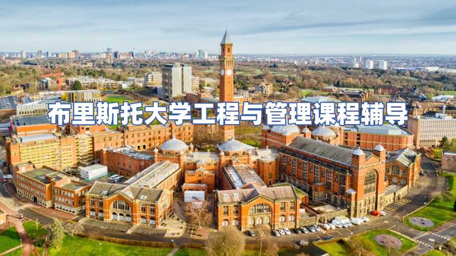 布里斯托大學工程與管理課程輔導