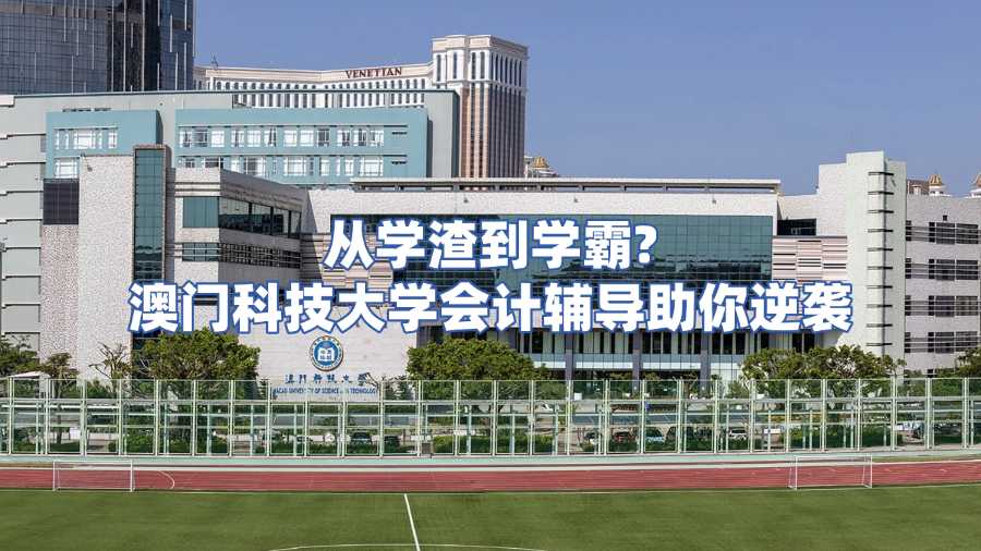 澳門科技大學會計課程輔導