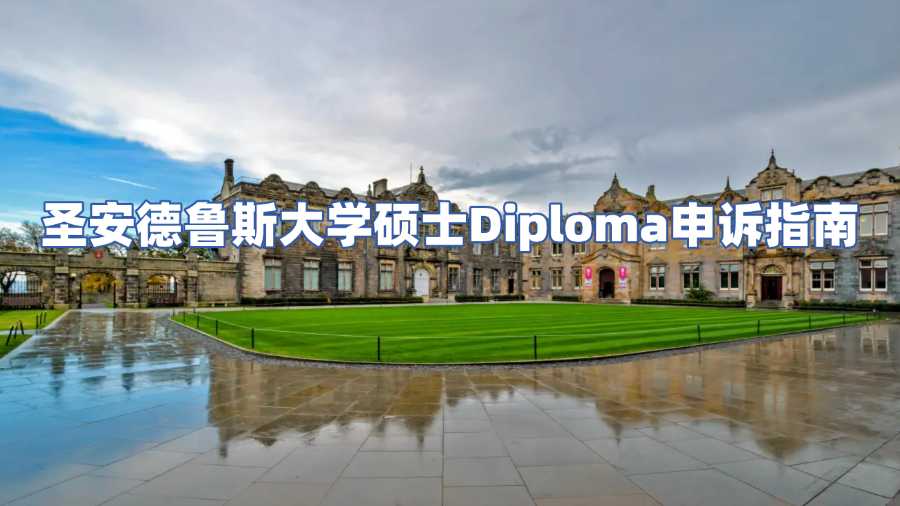 圣安德魯斯大學碩士Diploma申訴