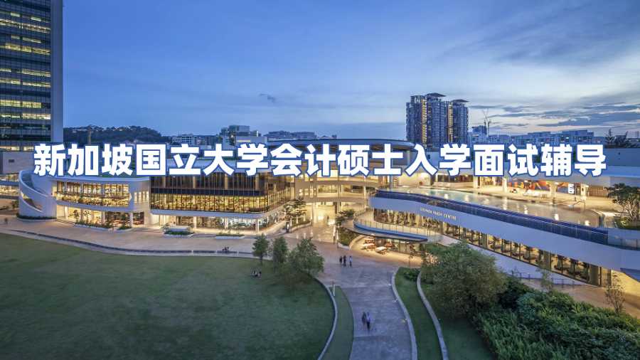 新加坡國立大學會計碩士入學面試輔導