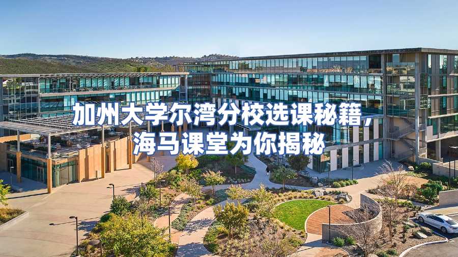 加州大學爾灣分校選課輔導