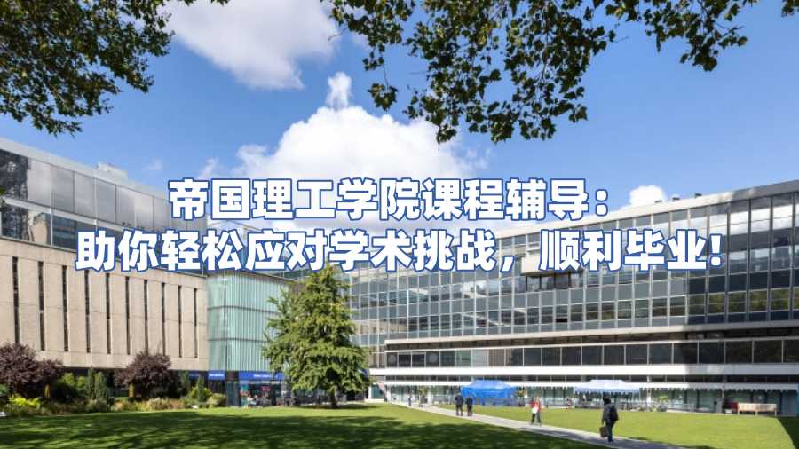 帝國(guó)理工學(xué)院課程輔導(dǎo)