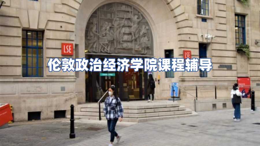 倫敦政治經(jīng)濟學(xué)院課程輔導(dǎo)