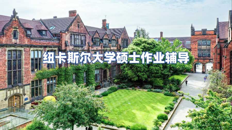 紐卡斯爾大學碩士作業輔導