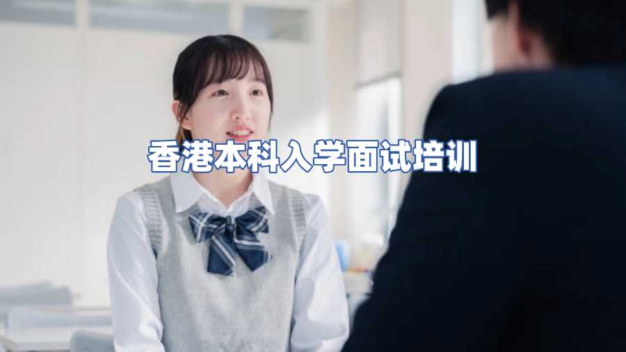 香港本科入學面試培訓