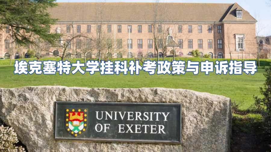 埃克塞特大學掛科補考政策與申訴指導