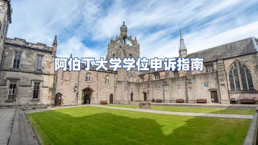 阿伯丁大學學位申訴
