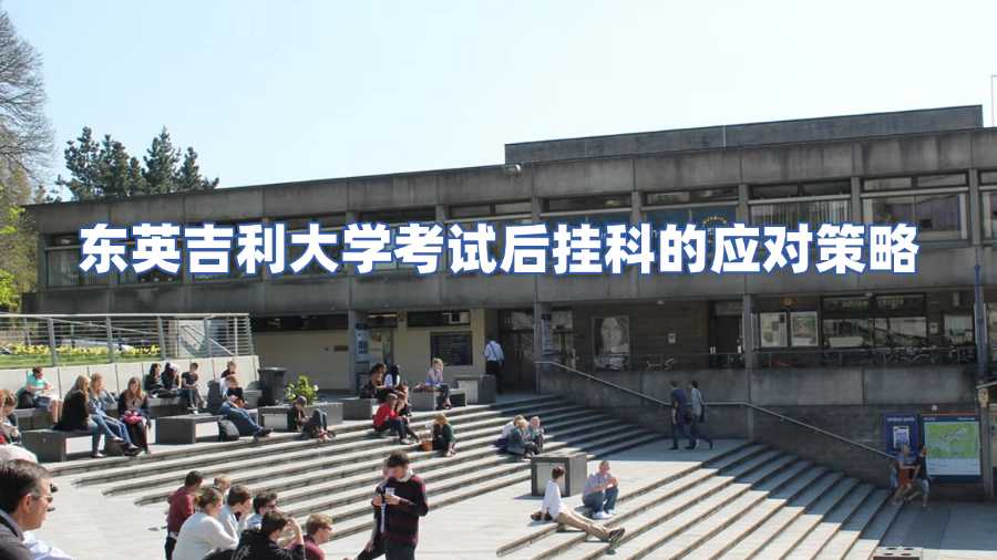 東英吉利大學考試后掛科的應對策略