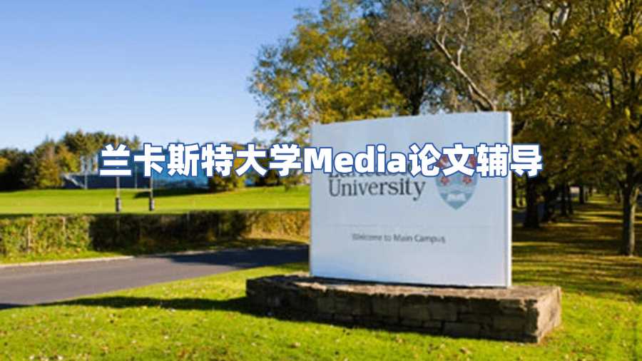 蘭卡斯特大學論文輔導