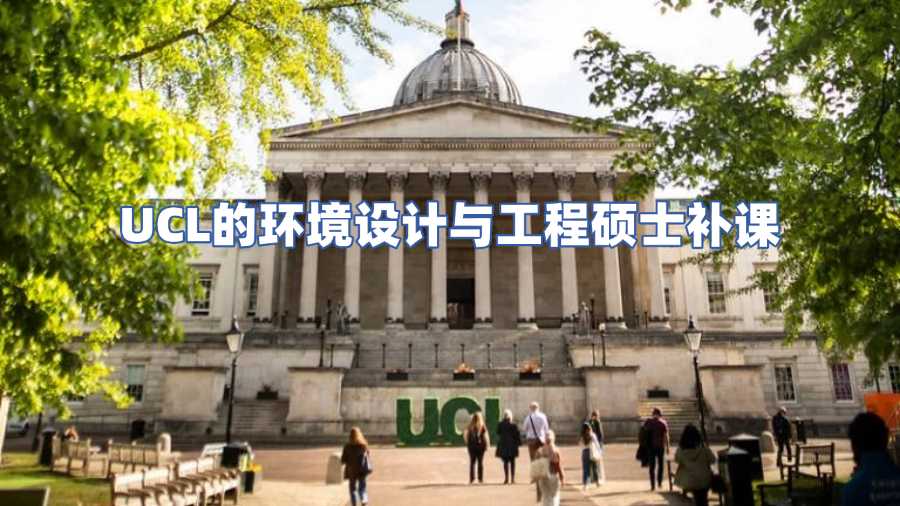 UCL的環境設計與工程碩士補課