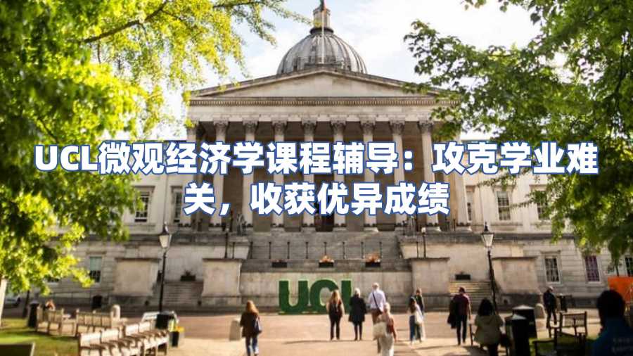UCL微觀經濟學課程輔導