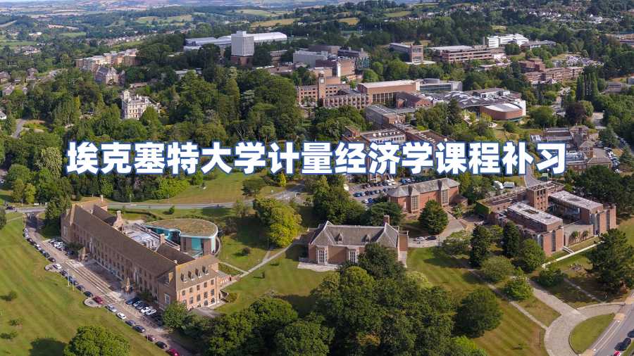 埃克塞特大學計量經濟學課程補習
