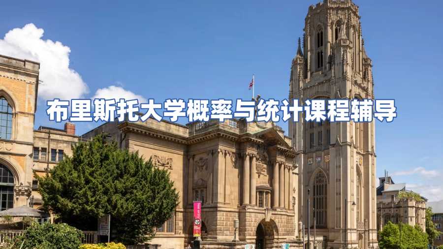 布里斯托大學概率與統(tǒng)計課程輔導(dǎo)