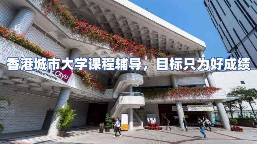 香港城市大學課程輔導