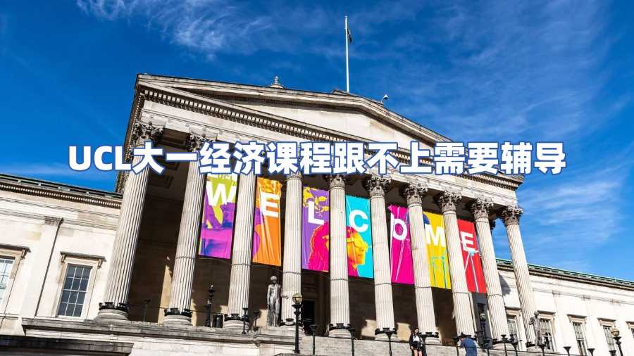 UCL大一經濟課程輔導