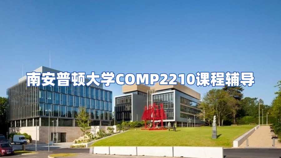 南安普頓大學課程輔導