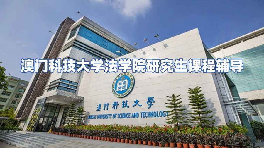 澳門科技大學法學課程輔導