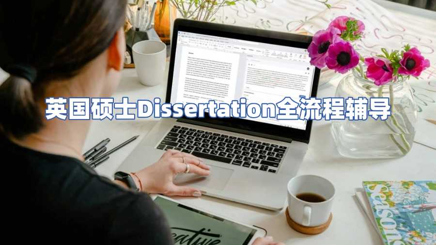 英國(guó)碩士Dissertation全流程輔導(dǎo)