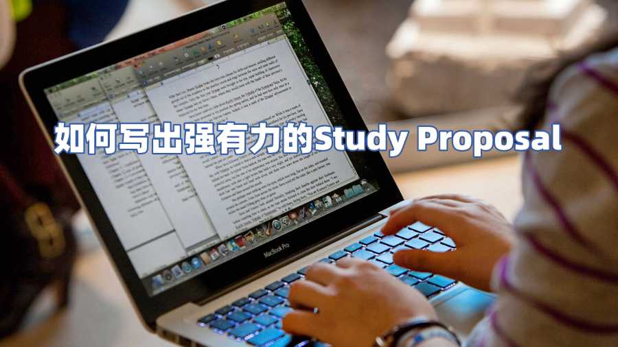如何寫出強(qiáng)有力的Study Proposal