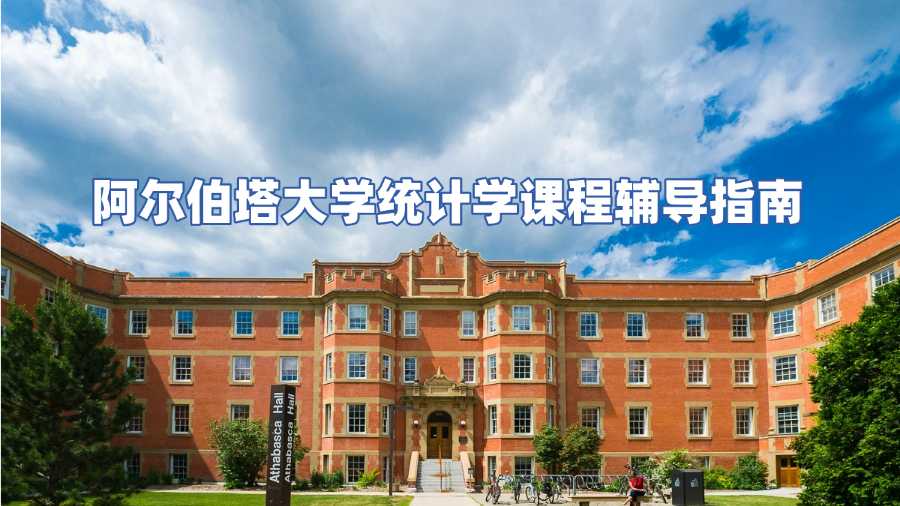 阿爾伯塔大學統計學課程輔導