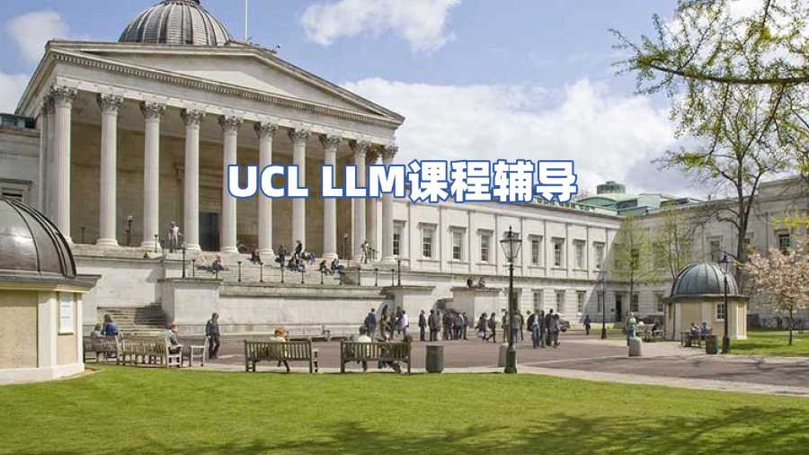UCL LLM課程輔導