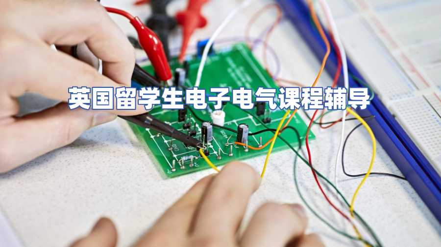 英國留學(xué)生電子電氣課程輔導(dǎo)